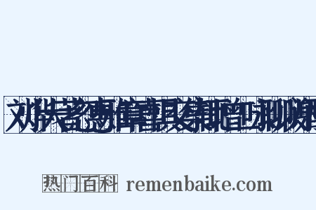 刘烨大著忽惠雅章喜惧交集辄增二咏聊以谢酬是什么意思的图片